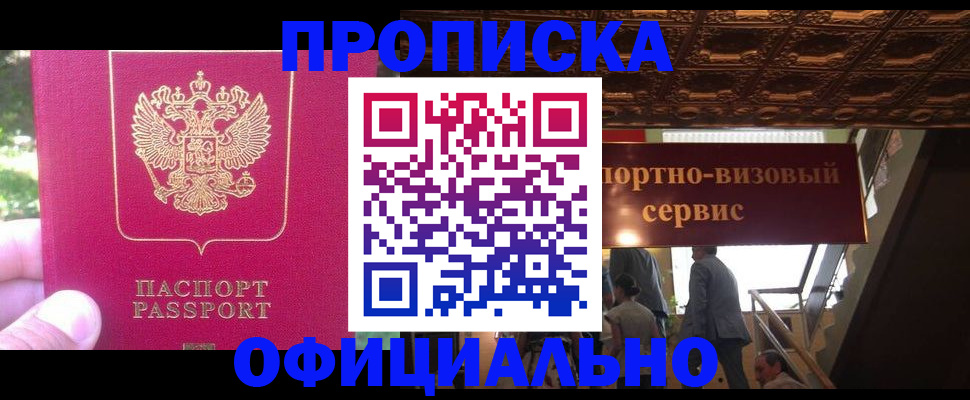прописка паспорт в Змеиногорске